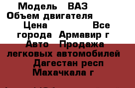  › Модель ­ ВАЗ 2110 › Объем двигателя ­ 1 600 › Цена ­ 110 000 - Все города, Армавир г. Авто » Продажа легковых автомобилей   . Дагестан респ.,Махачкала г.